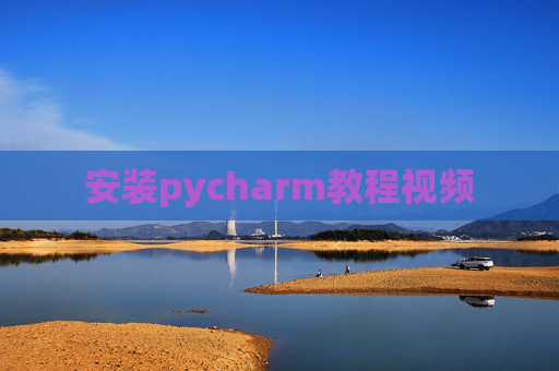 安装pycharm教程视频 安装pycharm教程视频