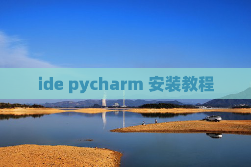 ide pycharm 安装教程 ide pycharm 安装教程
