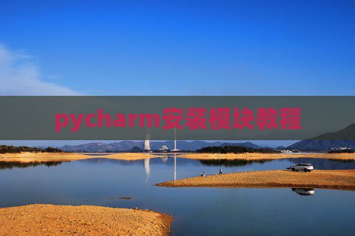 pycharm安装模块教程