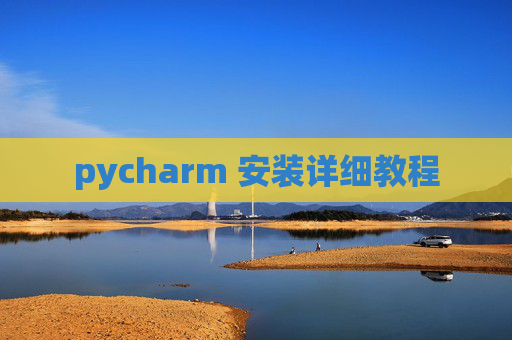 pycharm 安装详细教程