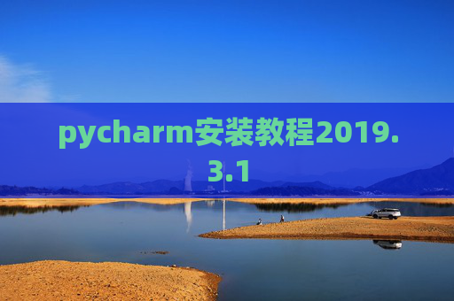 pycharm安装教程2019.3.1