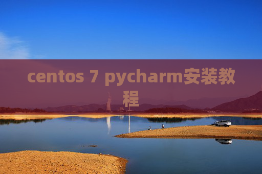 centos 7 pycharm安装教程