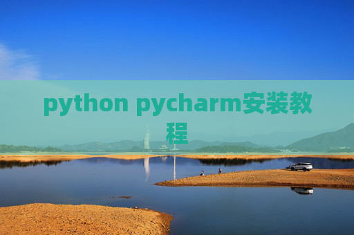 python pycharm安装教程